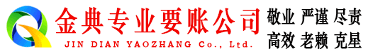 邵武金典要账公司